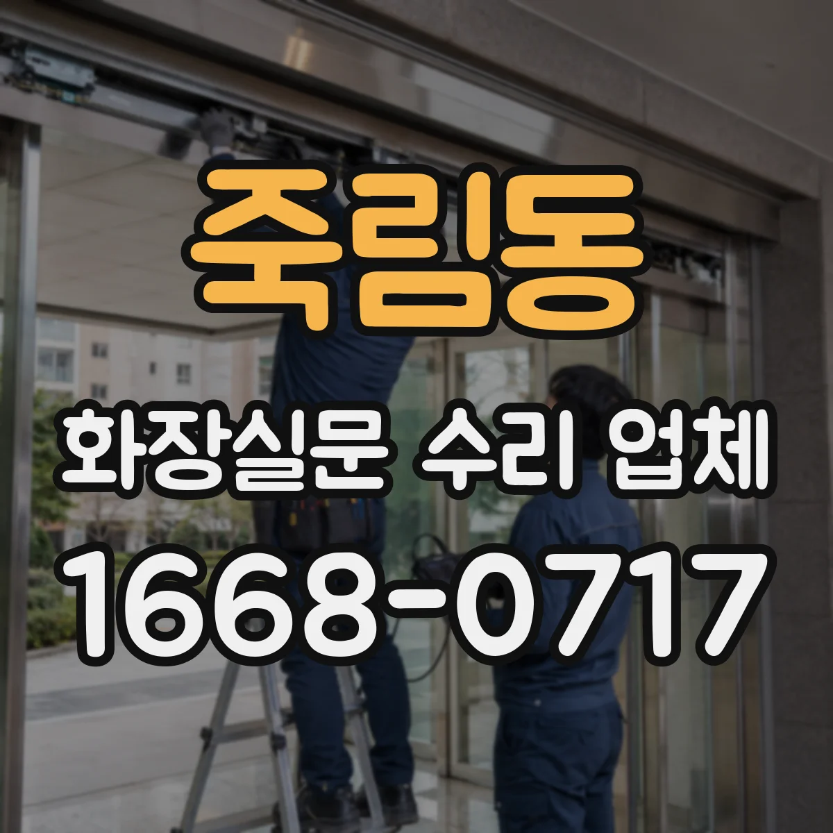 죽림동 화장실문 수리 업체