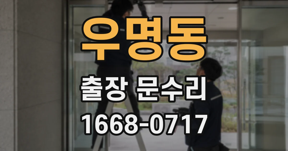 우명동 출장 문수리