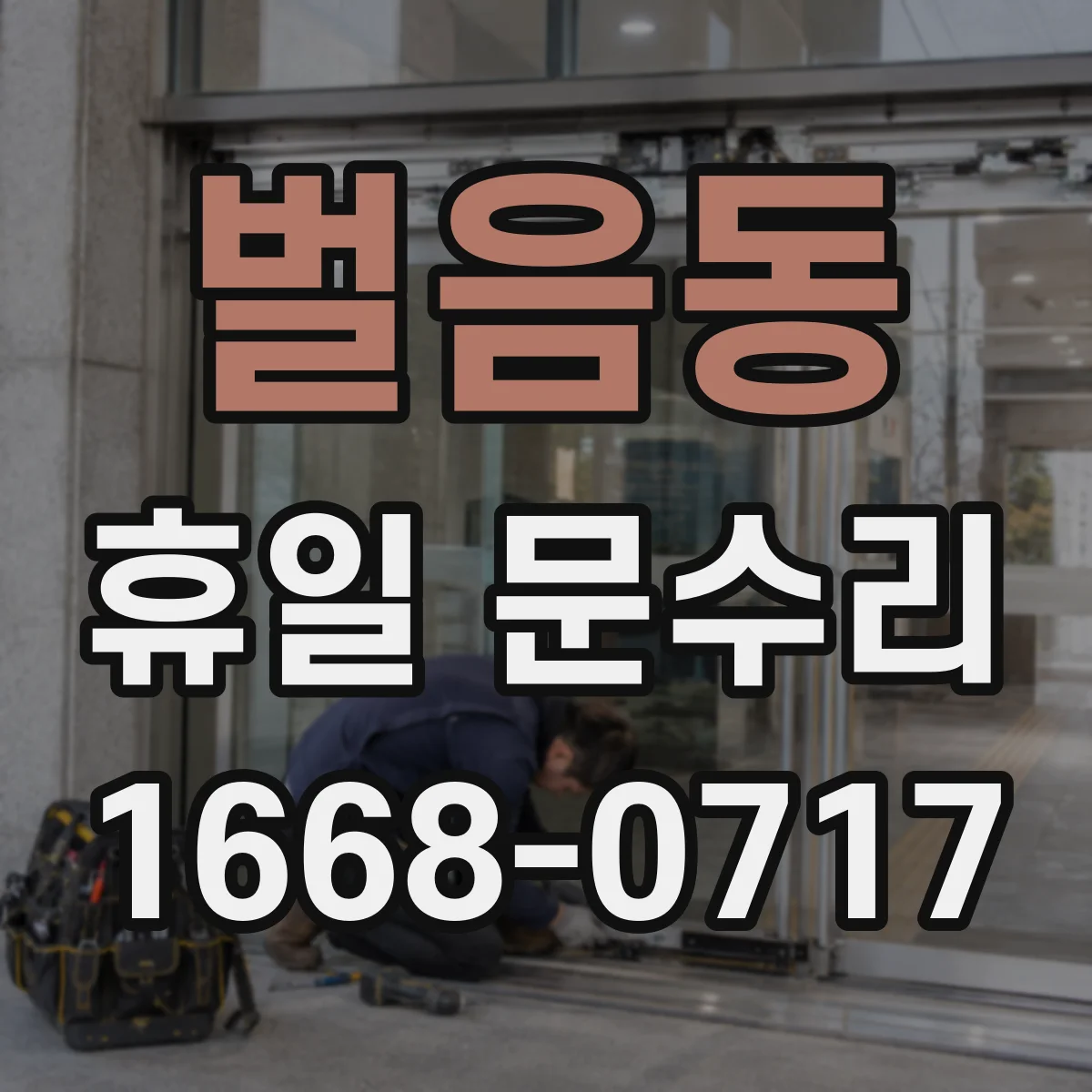 벌음동 휴일 문수리