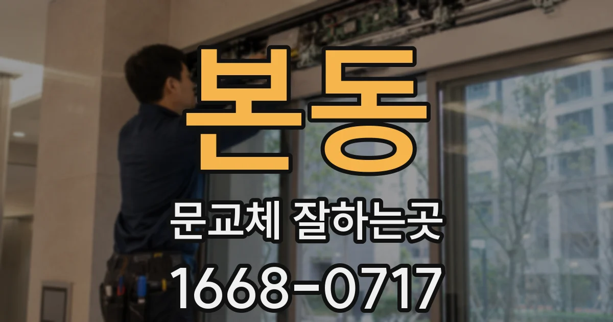 본동 문교체 잘하는곳