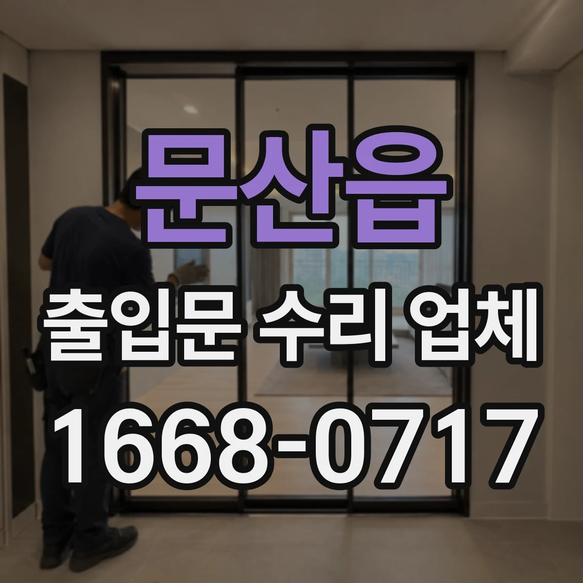 문산읍 출입문 수리 업체