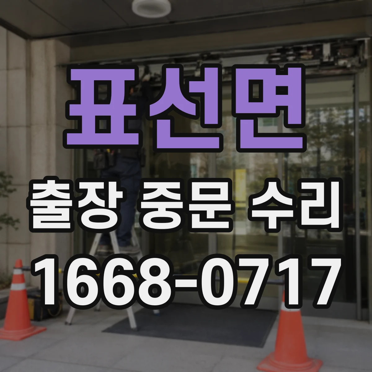 표선면 출장 중문 수리