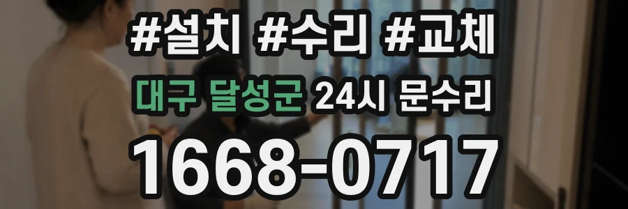 대구 달성군 24시 문수리