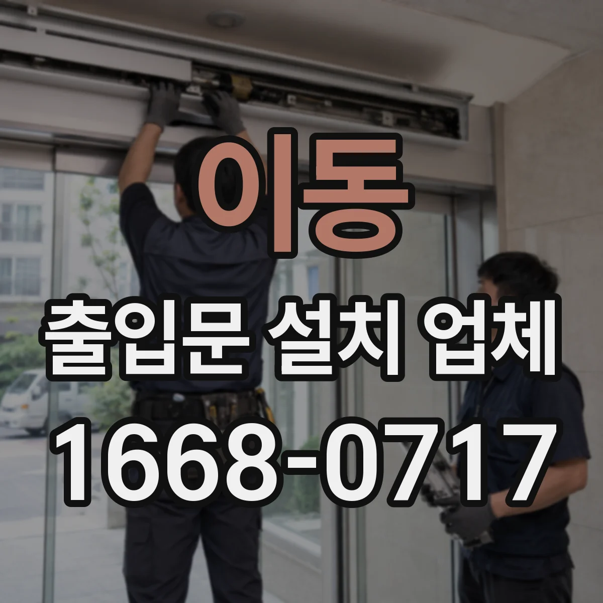 이동 출입문 설치 업체