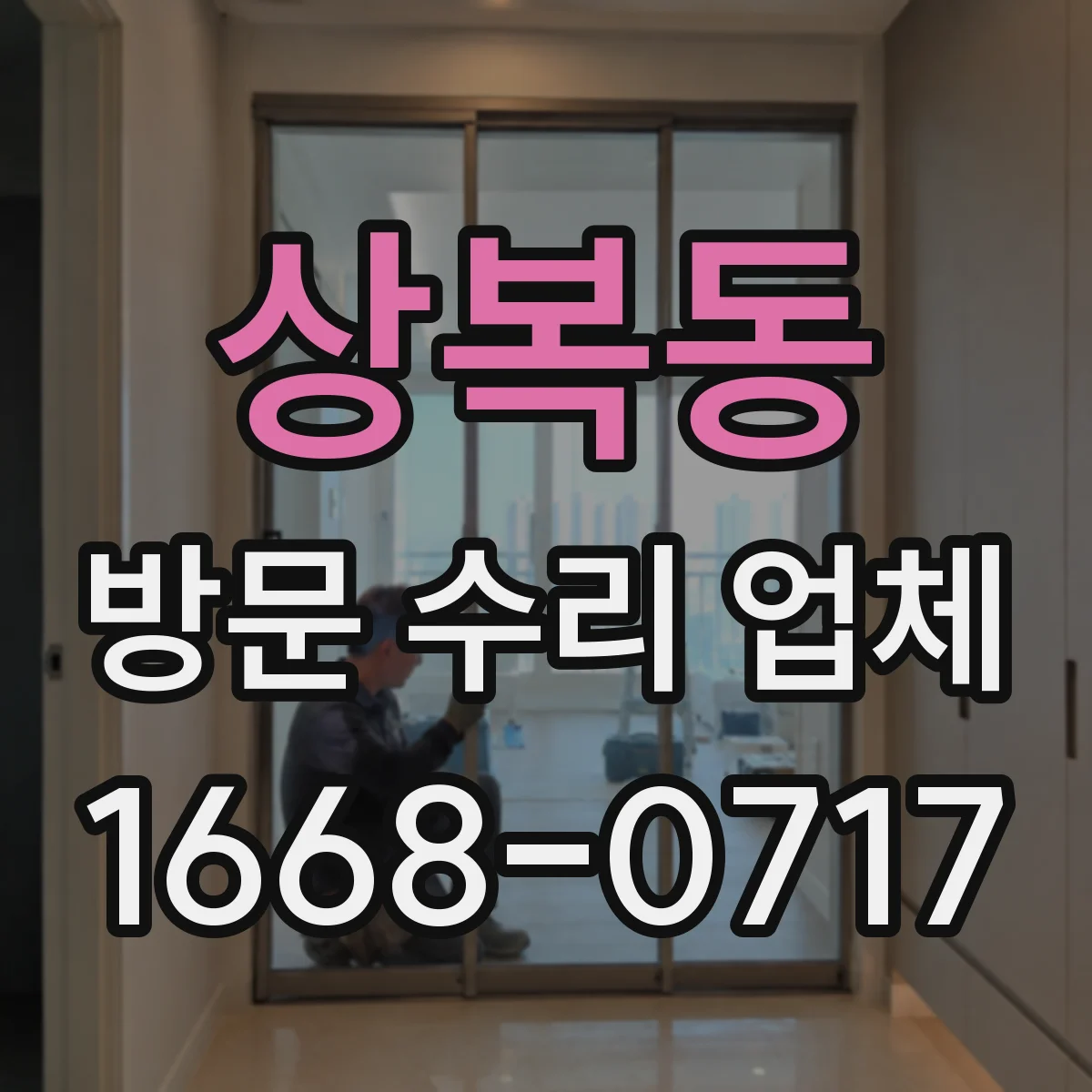상복동 방문 수리 업체