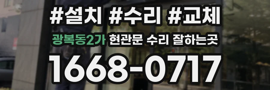 광복동2가 현관문 수리 잘하는곳