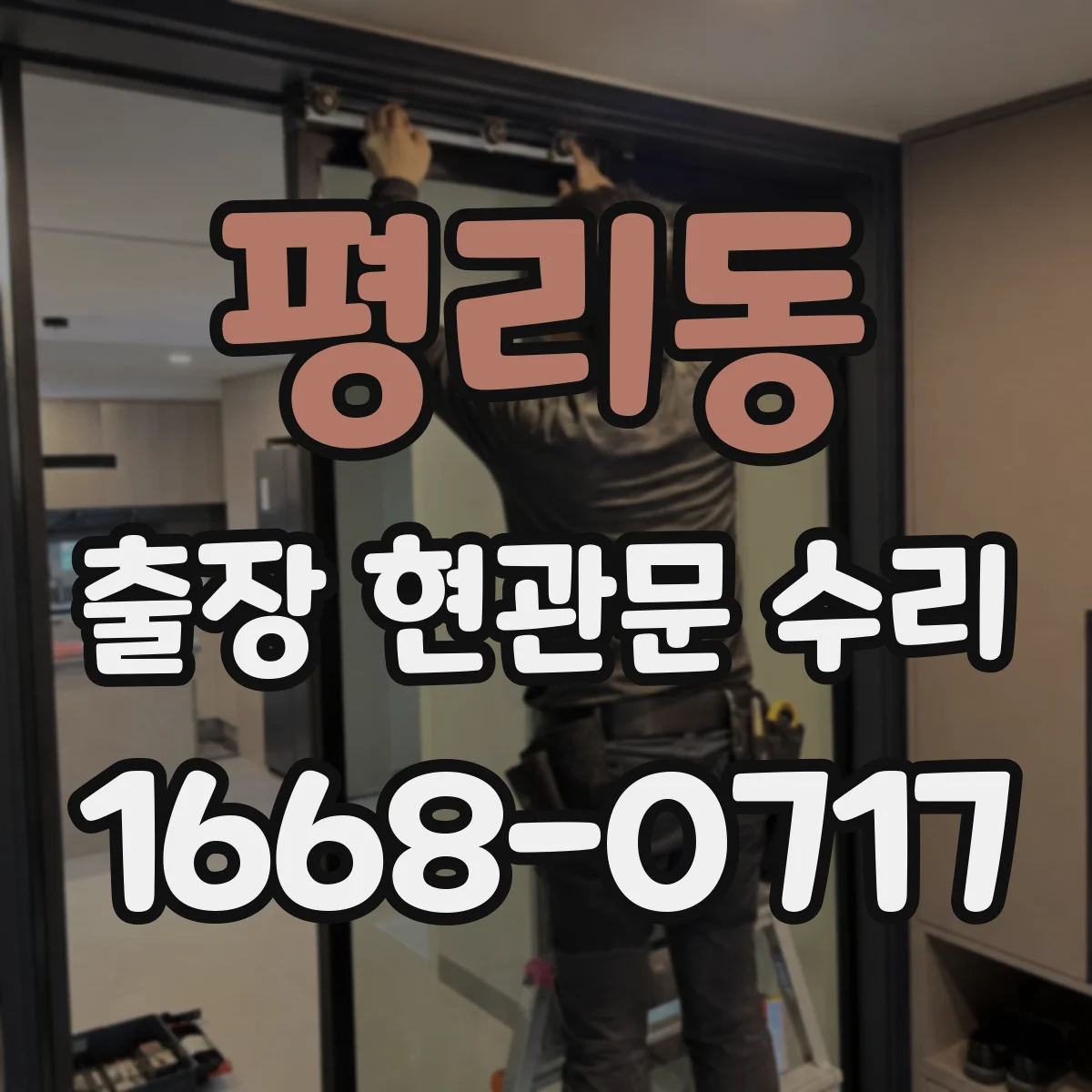 평리동 출장 현관문 수리