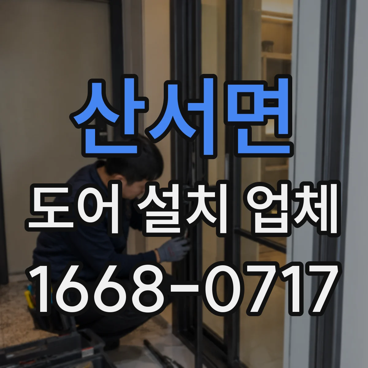 산서면 도어 설치 업체