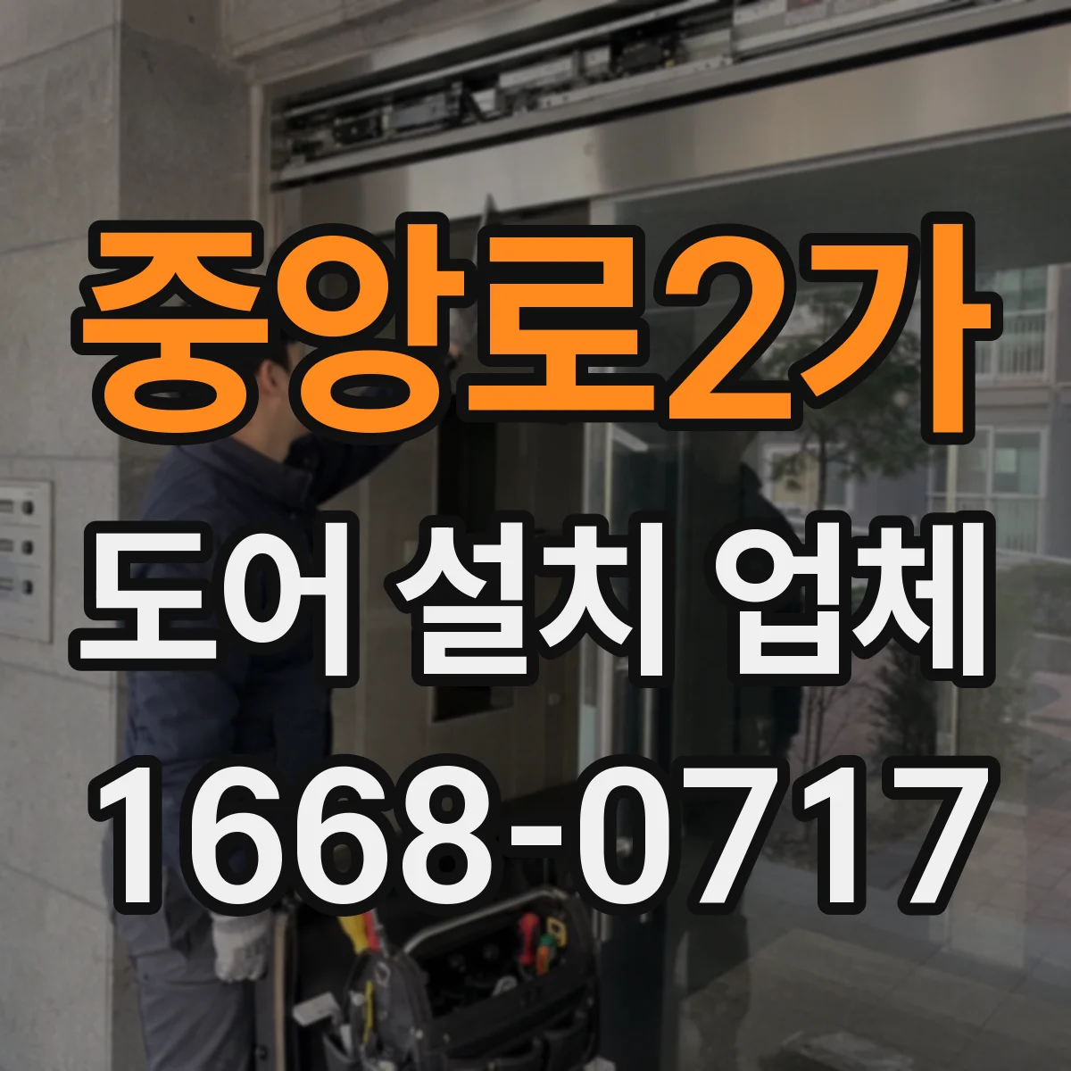 중앙로2가 도어 설치 업체
