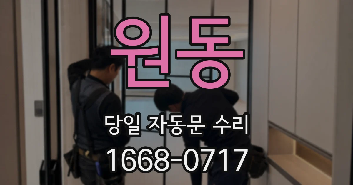 원동 당일 자동문 수리