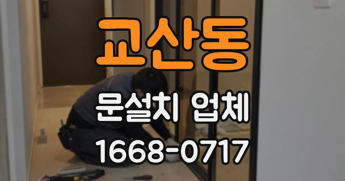 교산동 문설치 업체