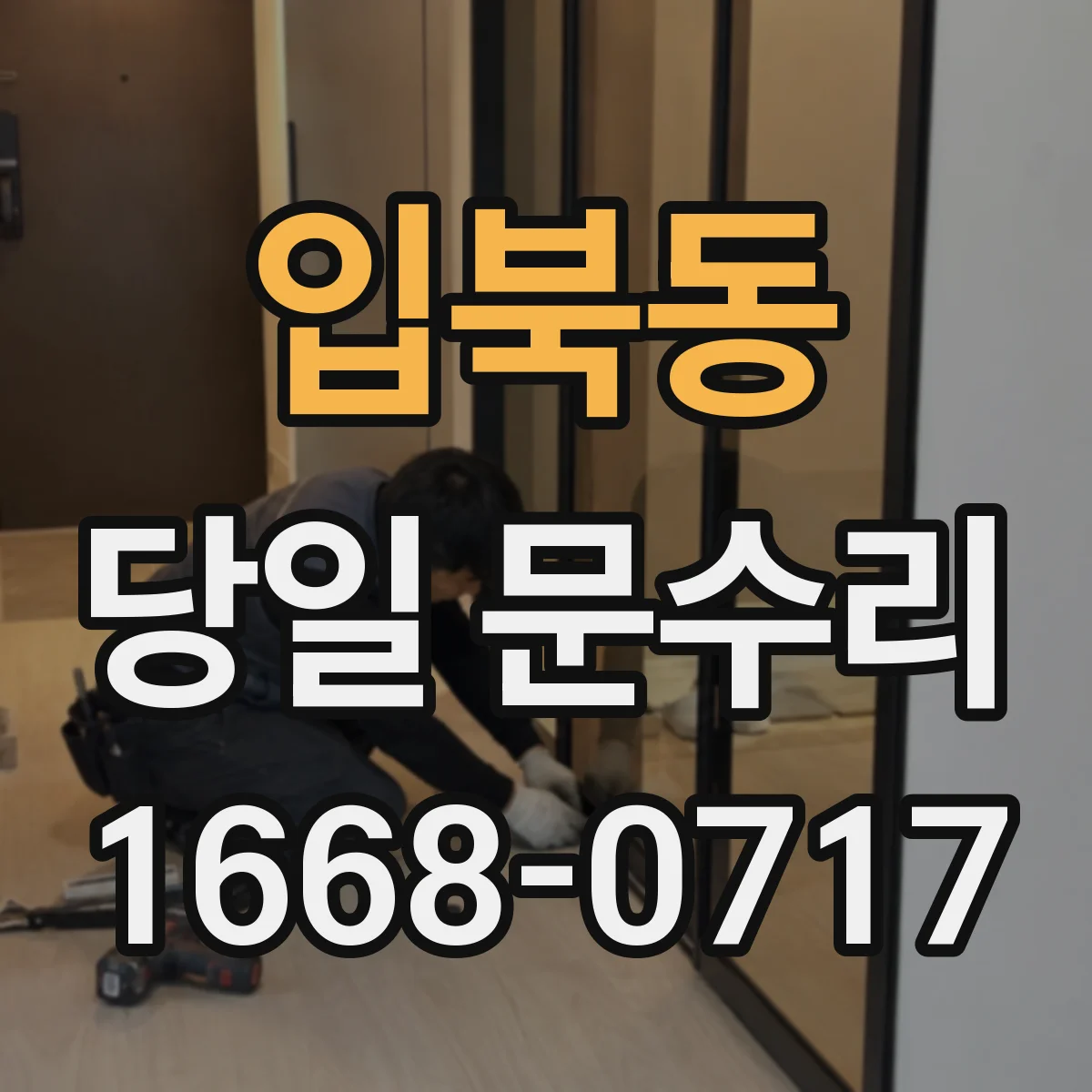 입북동 당일 문수리