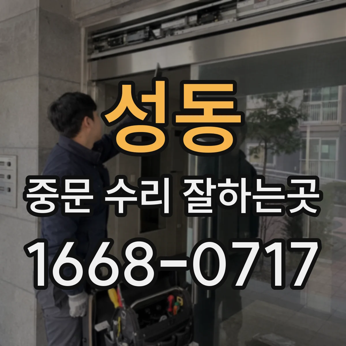 성동 중문 수리 잘하는곳