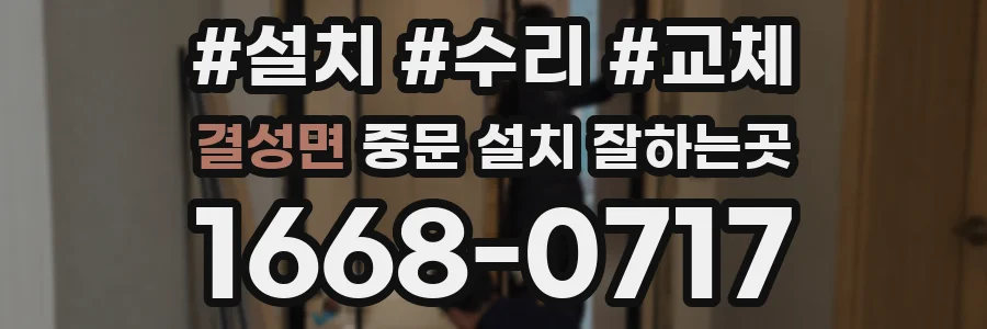 결성면 중문 설치 잘하는곳