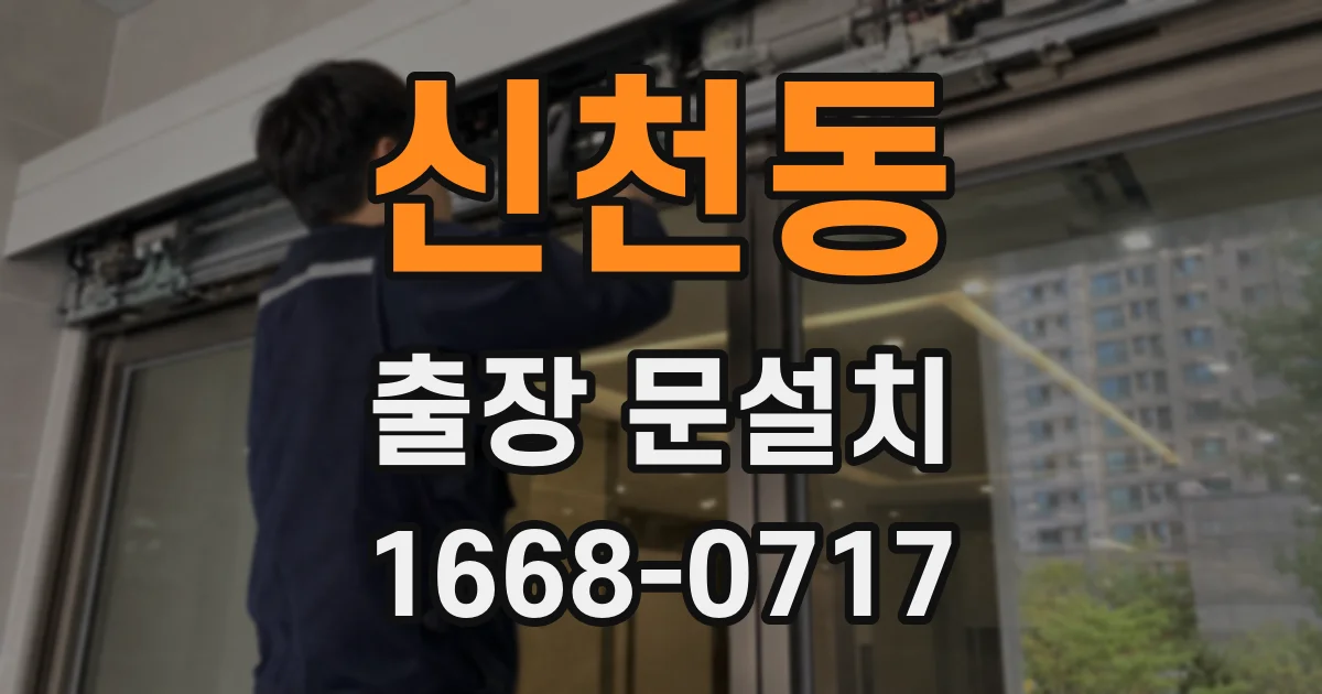 신천동 출장 문설치
