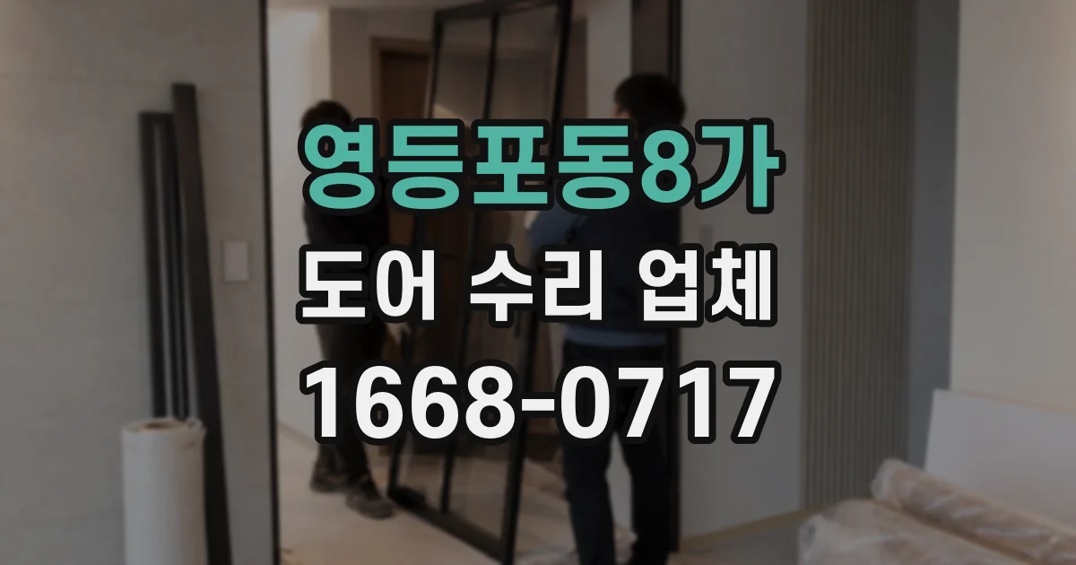 영등포동8가 도어 수리 업체