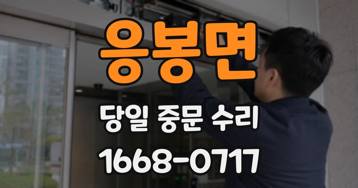 응봉면 당일 중문 수리