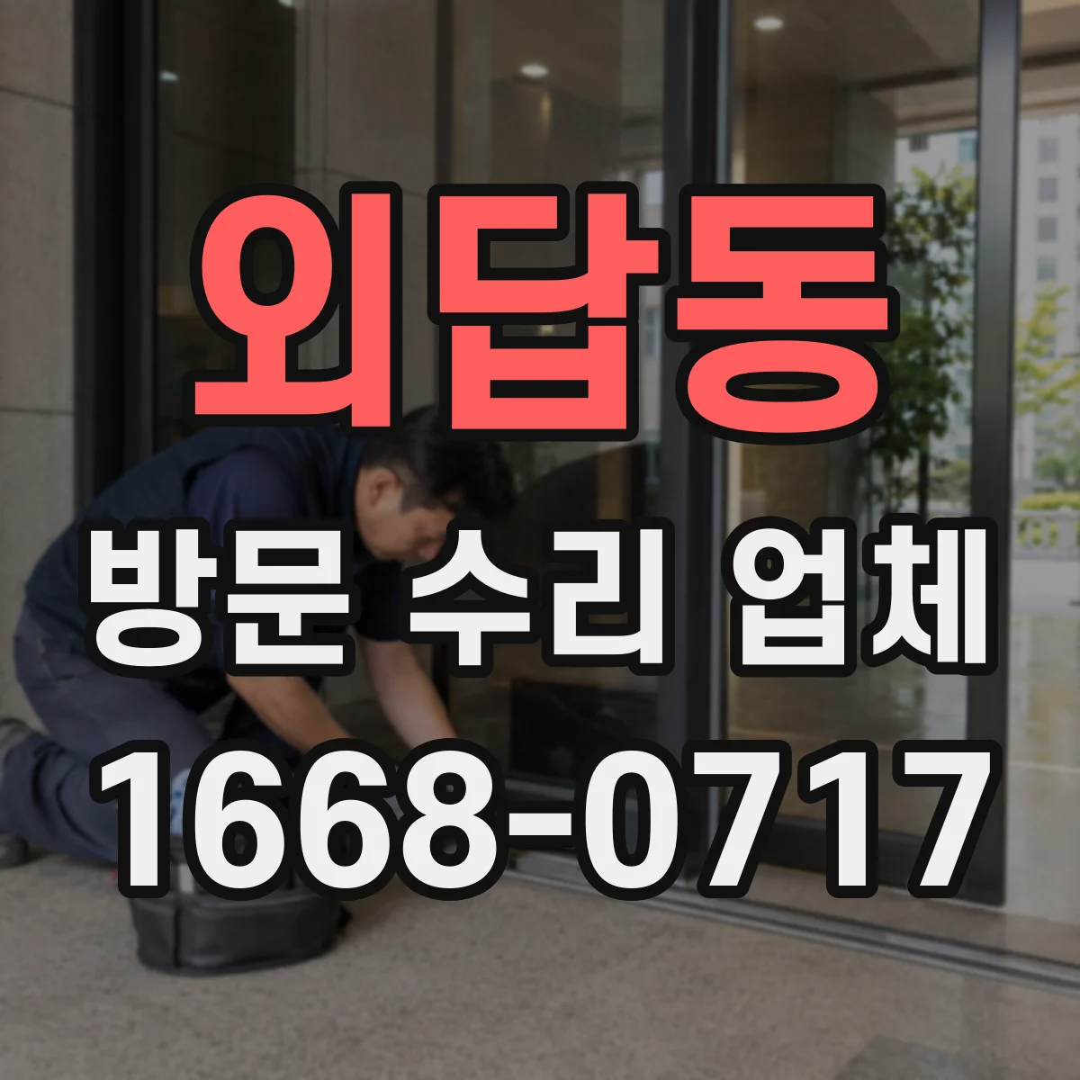 외답동 방문 수리 업체