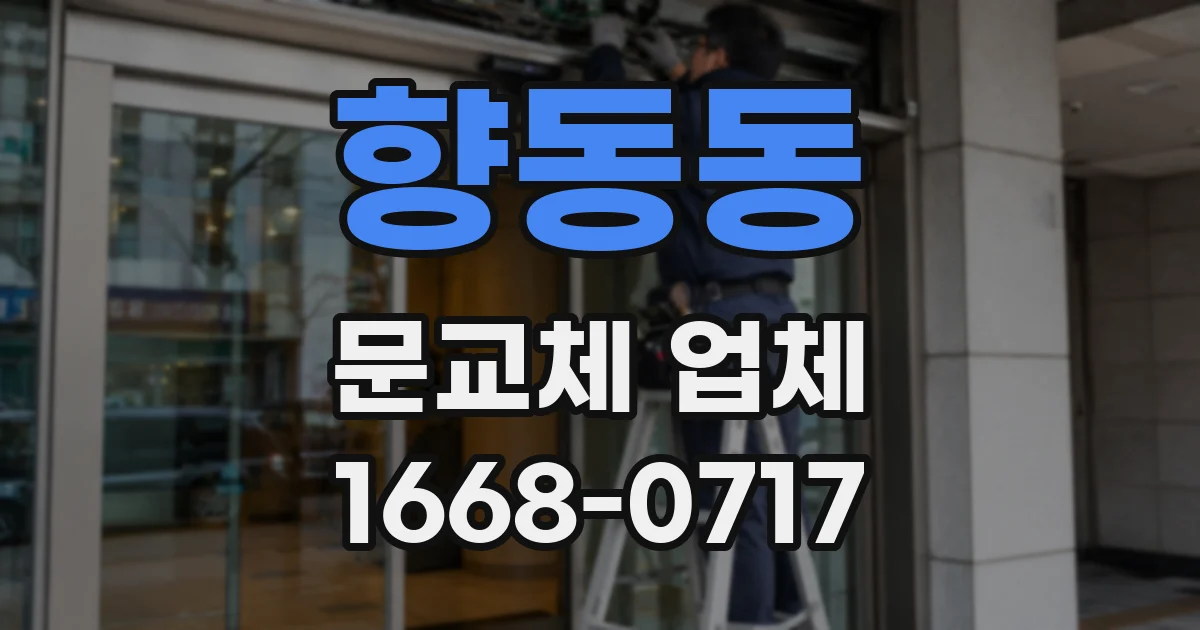 향동동 문교체 업체