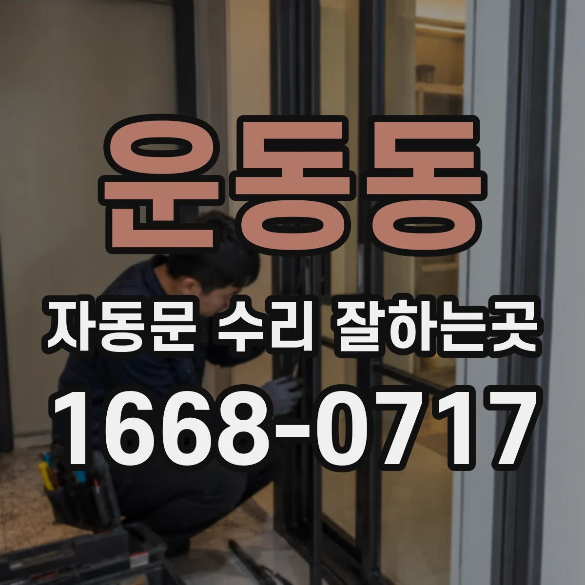운동동 자동문 수리 잘하는곳