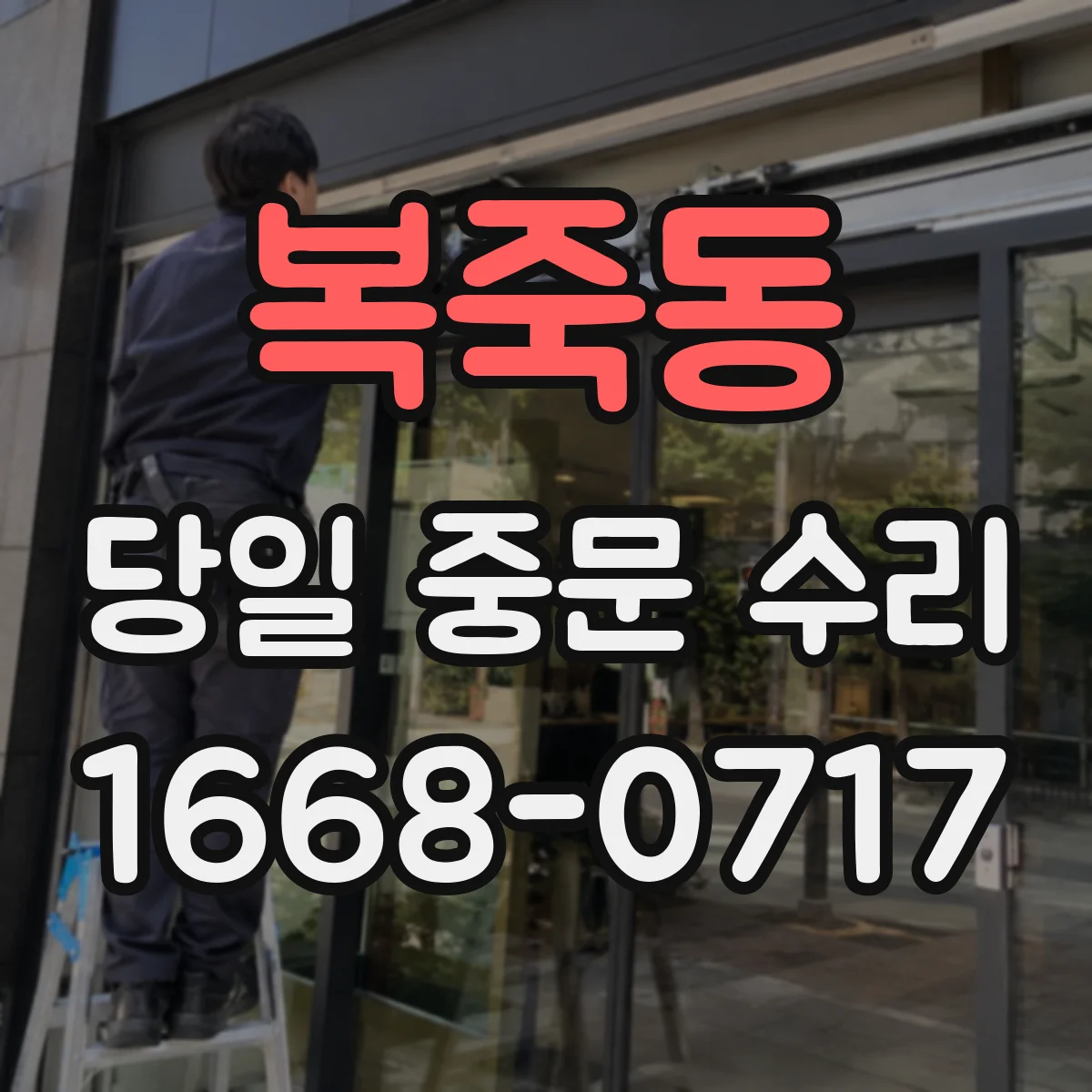 복죽동 당일 중문 수리