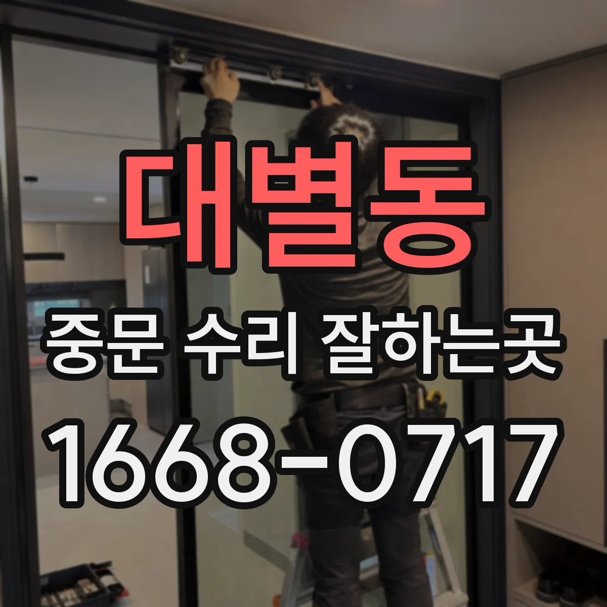 대별동 중문 수리 잘하는곳