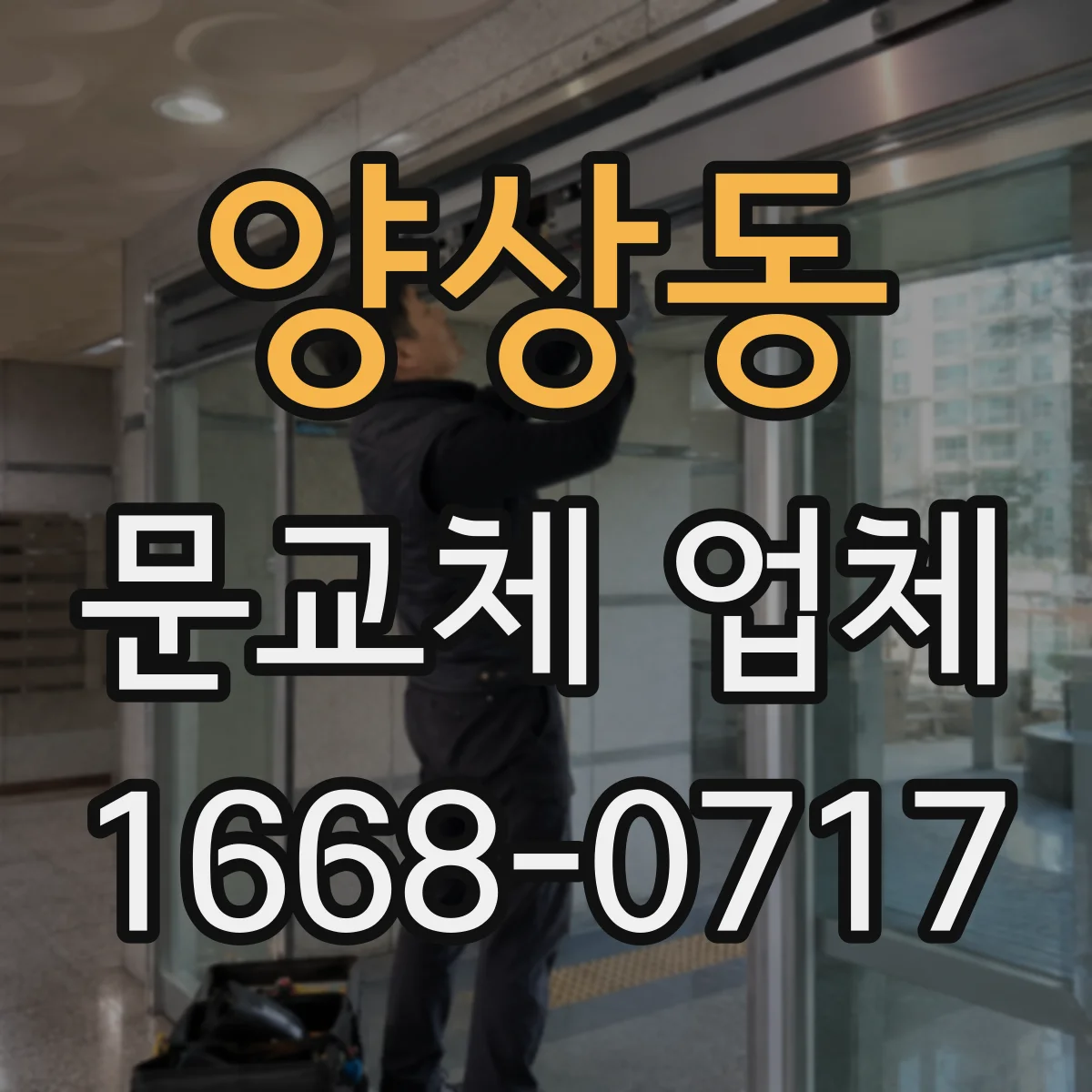 양상동 문교체 업체