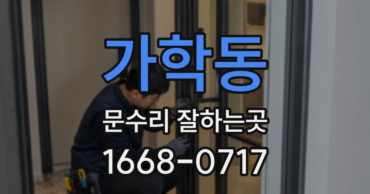 가학동 문수리 잘하는곳