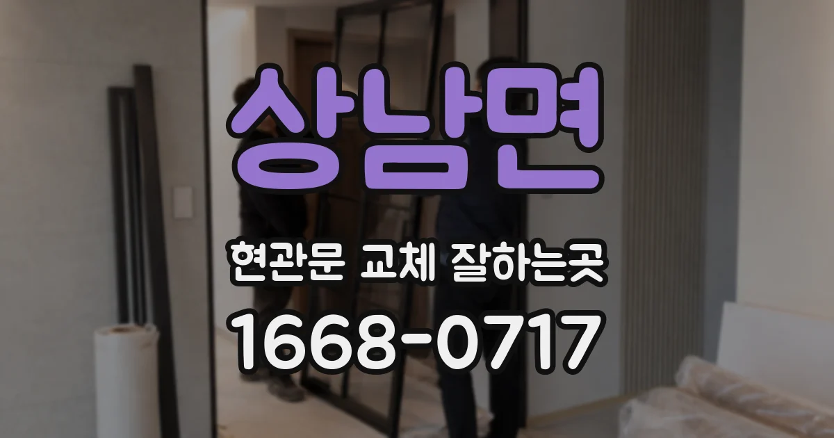 상남면 현관문 교체 잘하는곳