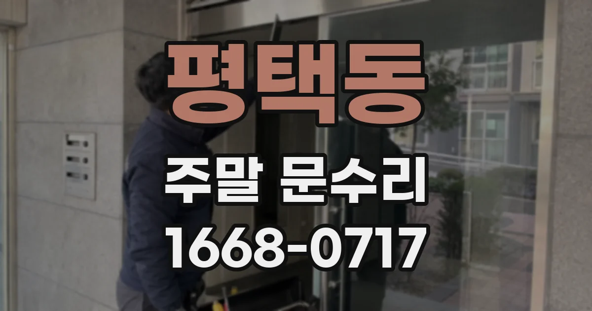 평택동 주말 문수리