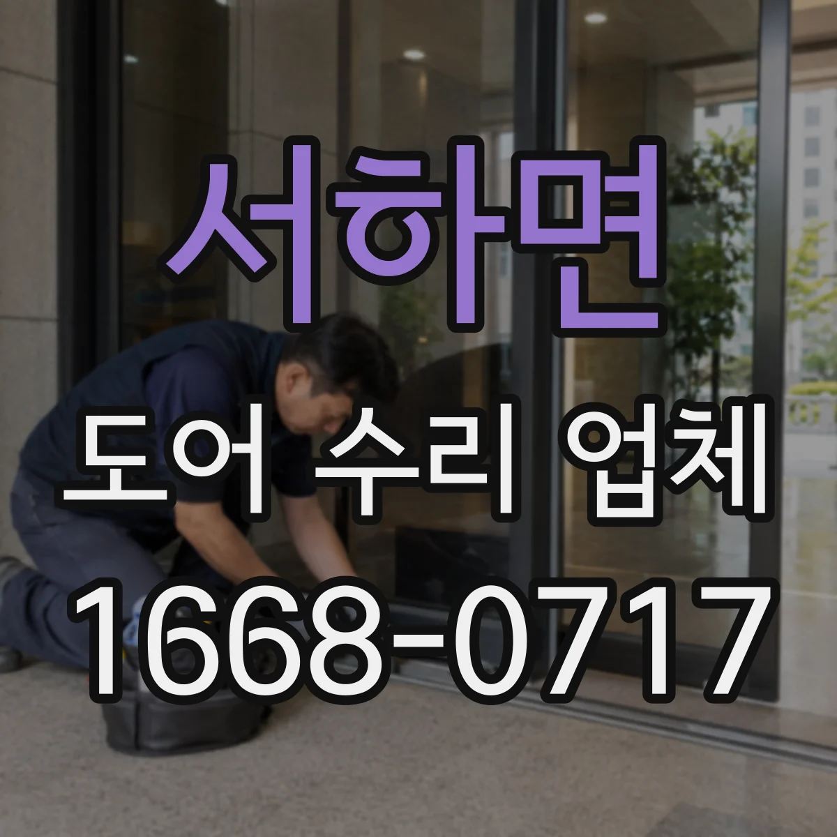 서하면 도어 수리 업체