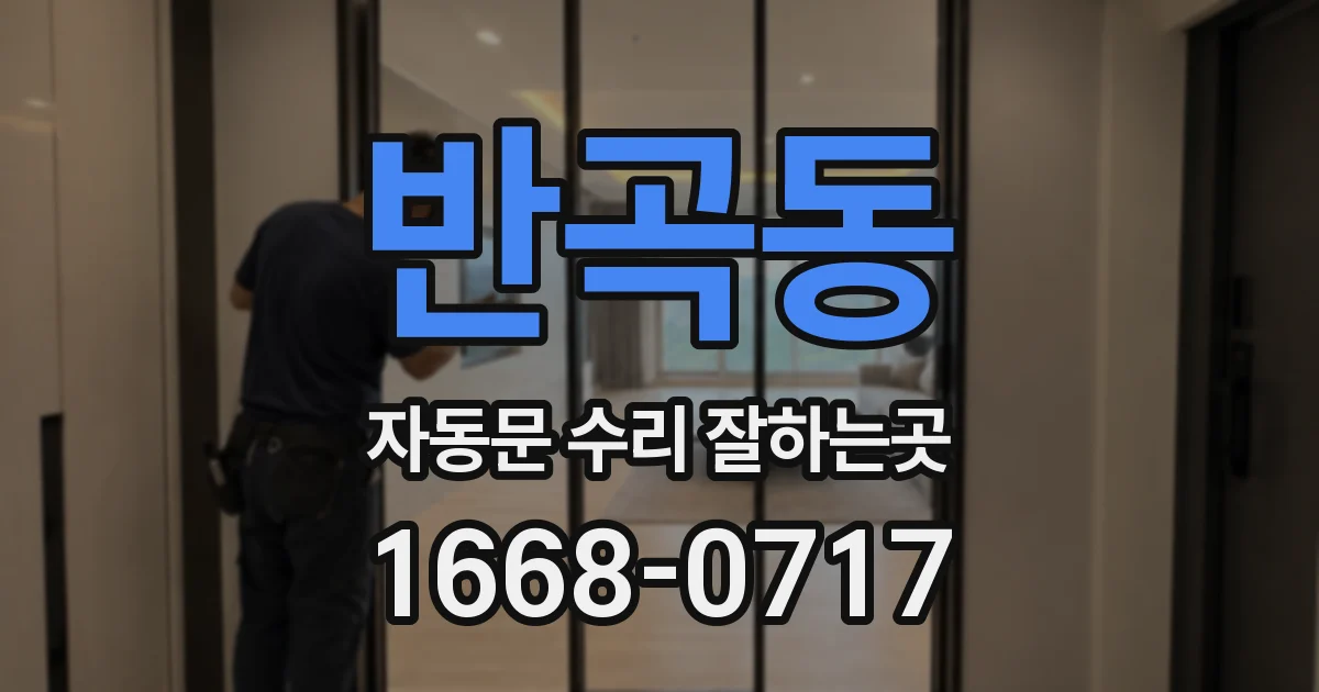 반곡동 자동문 수리 잘하는곳