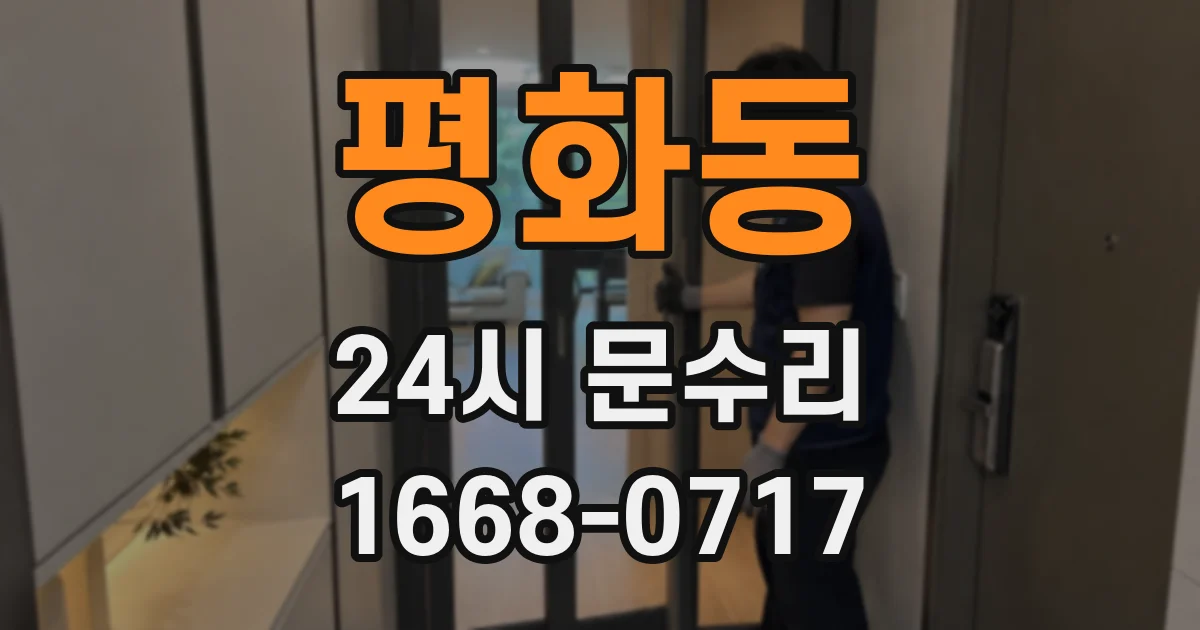 평화동 24시 문수리
