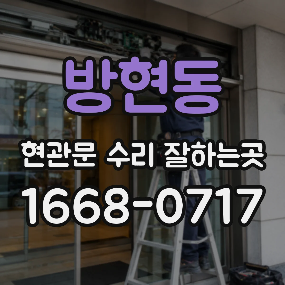 방현동 현관문 수리 잘하는곳