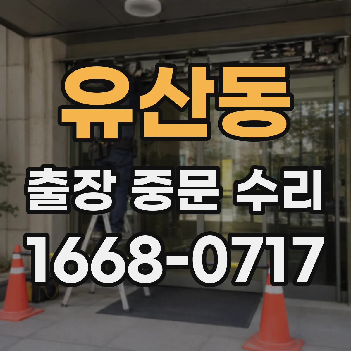 유산동 출장 중문 수리
