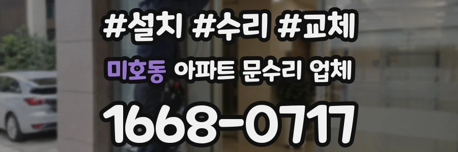 미호동 아파트 문수리 업체