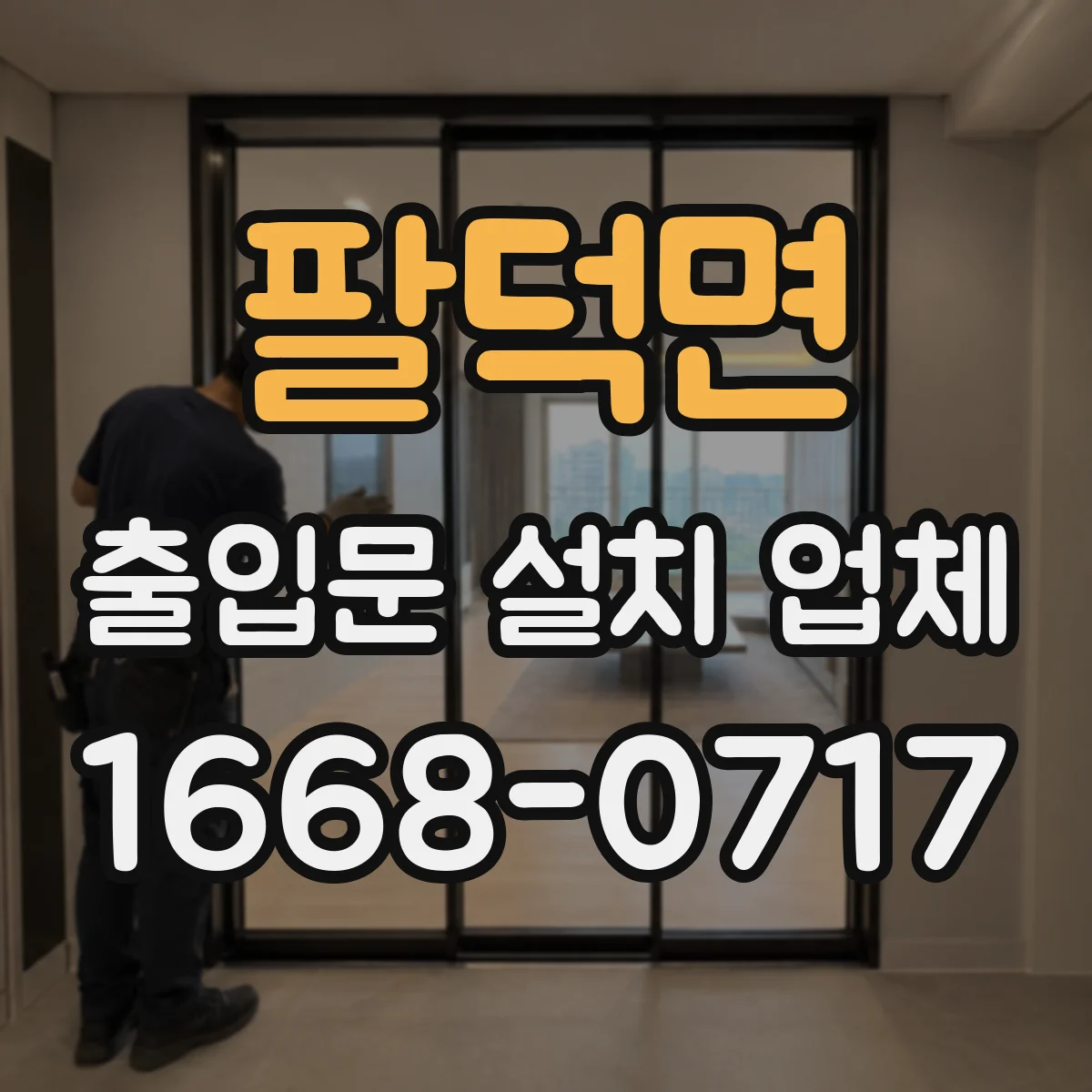 팔덕면 출입문 설치 업체