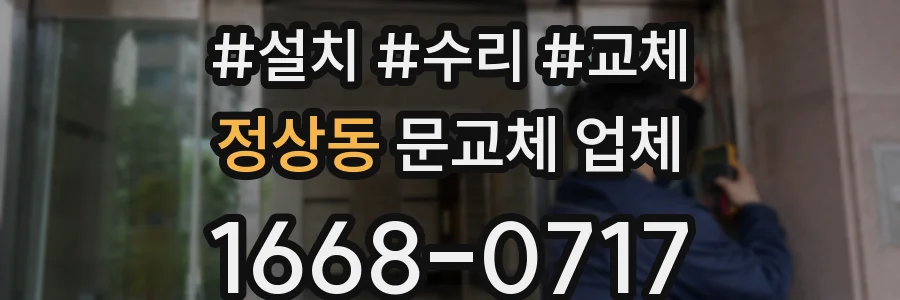 정상동 문교체 업체