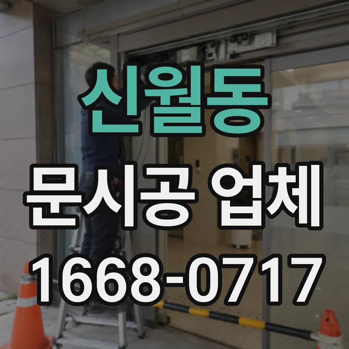 신월동 문시공 업체