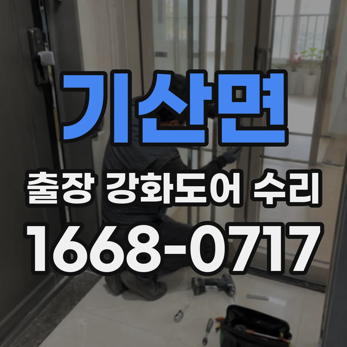 기산면 출장 강화도어 수리