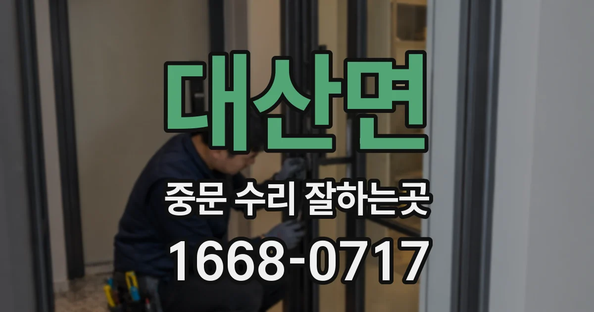 대산면 중문 수리 잘하는곳