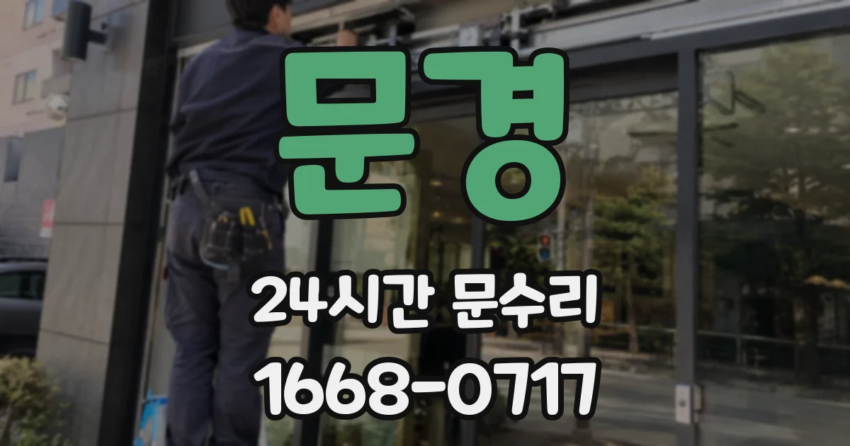 문경 24시간 문수리