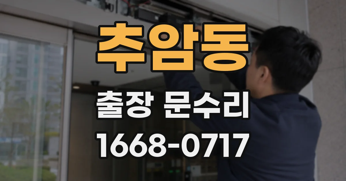 추암동 출장 문수리