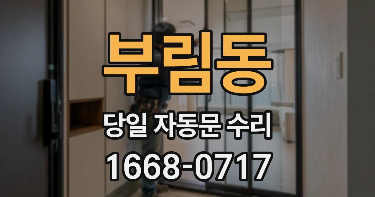 부림동 당일 자동문 수리