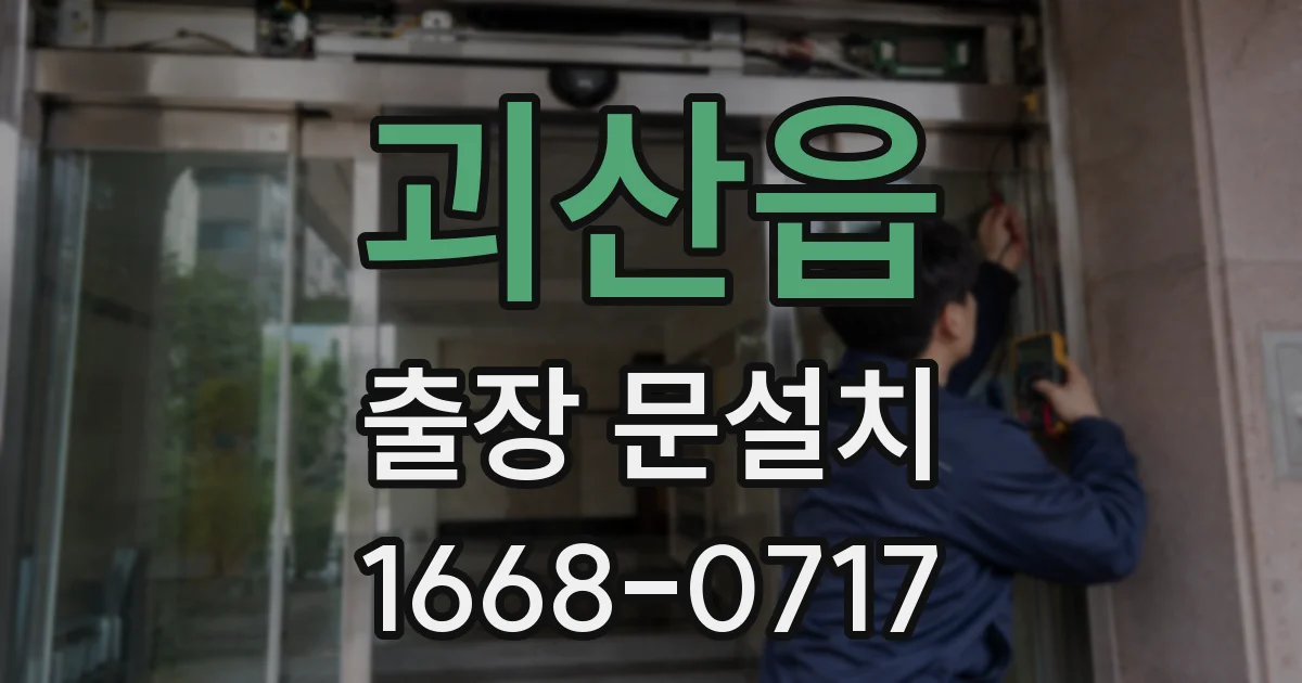 괴산읍 출장 문설치