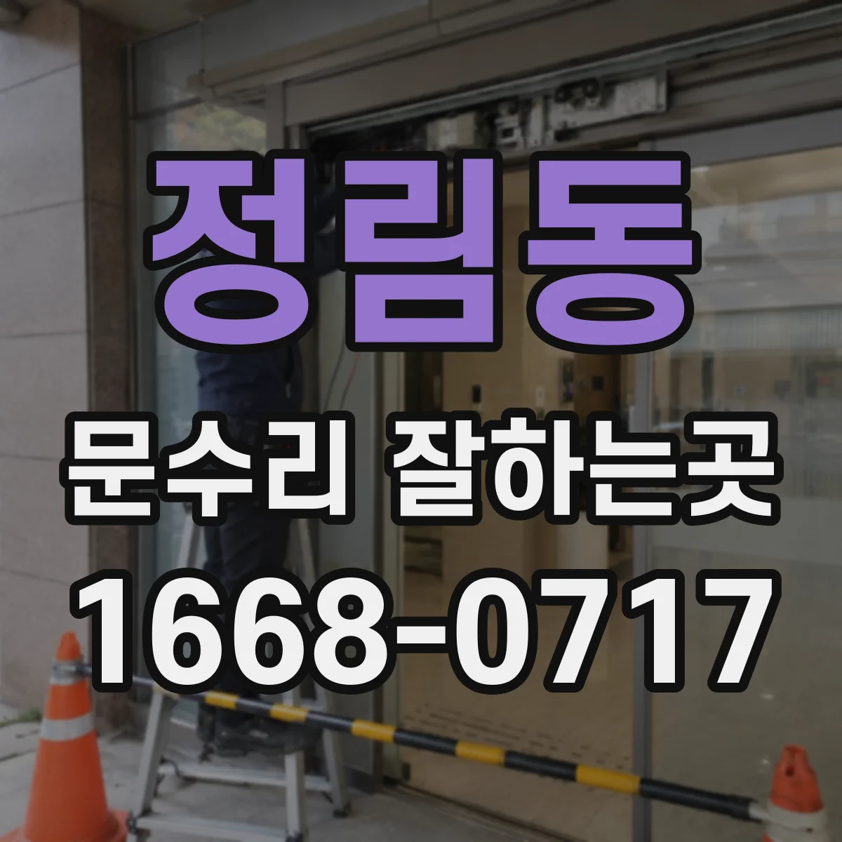 정림동 문수리 잘하는곳