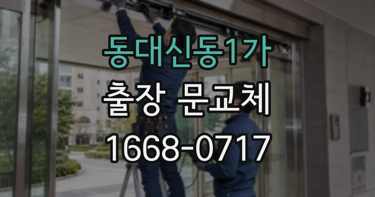 동대신동1가 출장 문교체