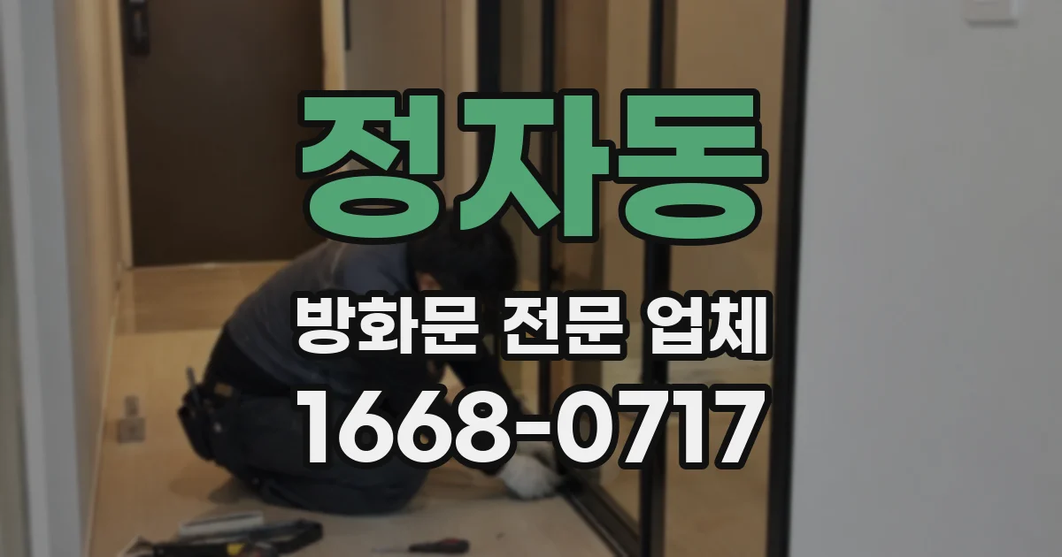 정자동 방화문 전문 업체