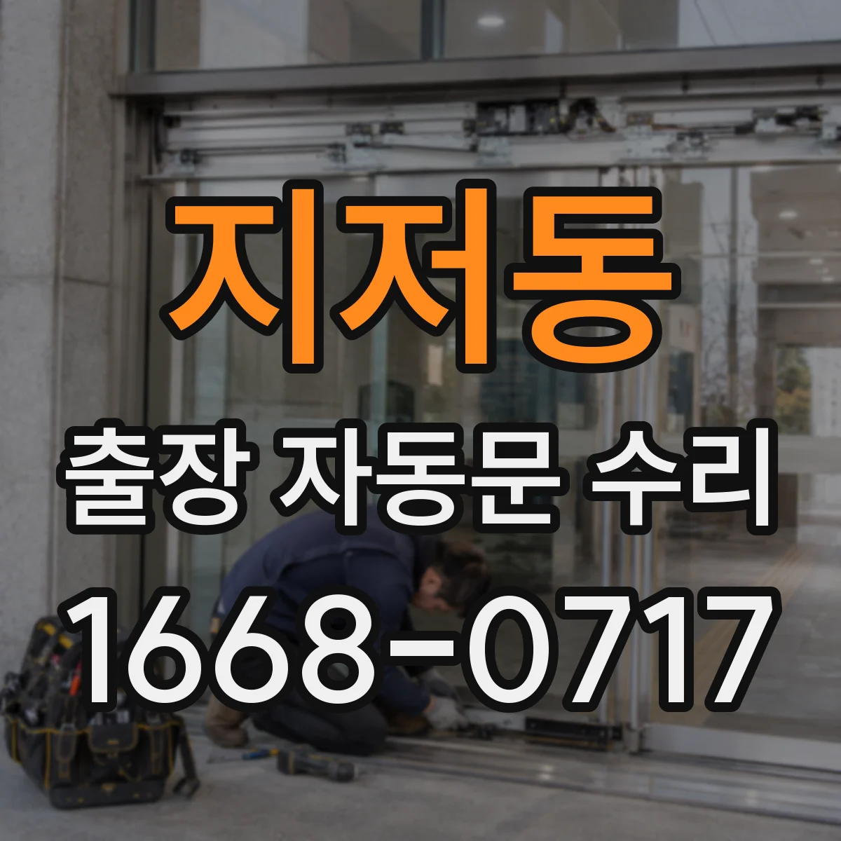 지저동 출장 자동문 수리