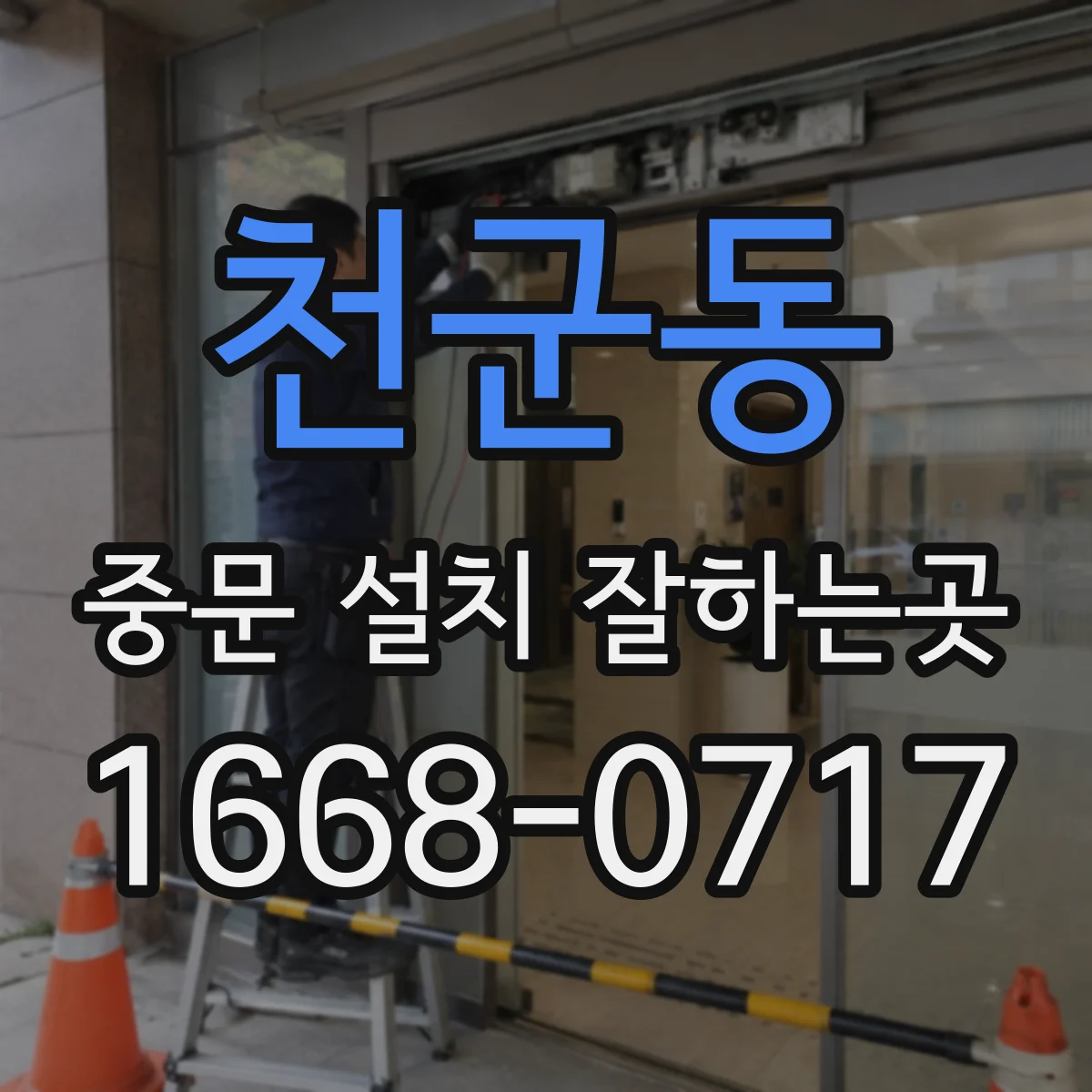 천군동 중문 설치 잘하는곳